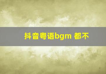 抖音粤语bgm 都不